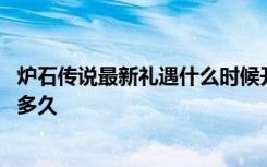 炉石传说最新礼遇什么时候开始 炉石传说最新礼遇有效期是多久