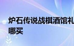 炉石传说战棋酒馆礼遇 炉石传说酒馆礼遇在哪买