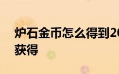 炉石金币怎么得到2020 炉石2022金币怎么获得