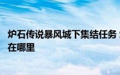 炉石传说暴风城下集结任务 炉石传说暴风城下的集结任务线在哪里