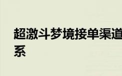 超激斗梦境接单渠道 超激斗梦境客服怎么联系