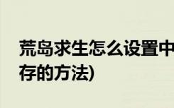 荒岛求生怎么设置中文(让人在蒸汽荒岛上生存的方法)