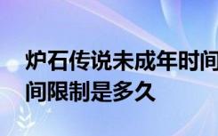 炉石传说未成年时间限制 炉石传说未成年时间限制是多久