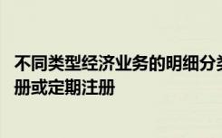 不同类型经济业务的明细分类账可根据管理需要,根据每日注册或定期注册