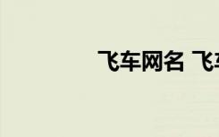 飞车网名 飞车游戏的网名