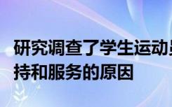研究调查了学生运动员为何获得较少的学术支持和服务的原因