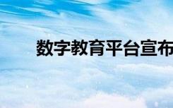 数字教育平台宣布为学生提供奖学金