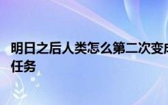 明日之后人类怎么第二次变成半感染者 明日之后人类怎么做任务