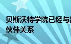 贝斯沃特学院已经与数字营销学院建立了合作伙伴关系