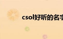 csol好听的名字 好听的游戏名