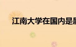 江南大学在国内是属于什么档次的大学