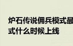 炉石传说佣兵模式最新消息 炉石传说佣兵模式什么时候上线