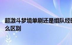 超激斗梦境单刷还是组队经验高 超激斗梦境组队和单刷有什么区别