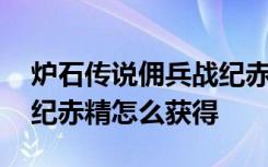 炉石传说佣兵战纪赤精任务 炉石传说佣兵战纪赤精怎么获得