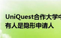 UniQuest合作大学中当前71％的国际报价持有人是隐形申请人