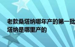 老款桑塔纳哪年产的第一批 老款桑塔纳新车哪里买,老款桑塔纳是哪里产的