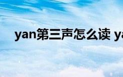 yan第三声怎么读 yan第三声的相关知识