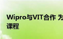 Wipro与VIT合作 为员工提供分析方面的PG课程