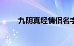 九阴真经情侣名字 好听的情侣网名