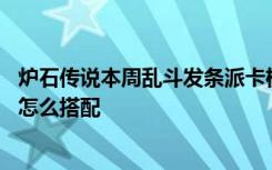 炉石传说本周乱斗发条派卡机标准 炉石传说发条派卡机卡组怎么搭配