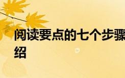 阅读要点的七个步骤 阅读要点的七个步骤介绍