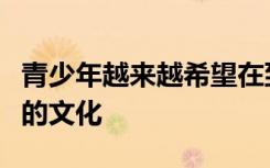 青少年越来越希望在到达目的地之前了解当地的文化