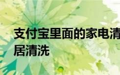 支付宝里面的家电清洗 如何在支付宝上找家居清洗