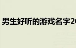 男生好听的游戏名字2022 适合男生的游戏名