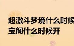 超激斗梦境什么时候出藏宝阁 超激斗梦境藏宝阁什么时候开