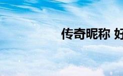 传奇昵称 好听的游戏名