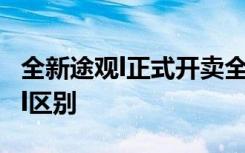 全新途观l正式开卖全新外观 途观l改款和途观l区别