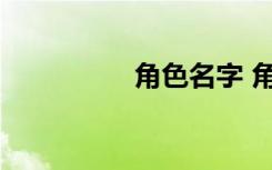 角色名字 角色名字精选