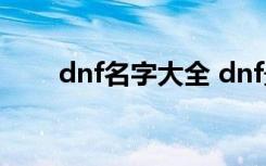 dnf名字大全 dnf最好听的女孩名字