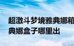 超激斗梦境雅典娜箱子在哪爆 超激斗梦境雅典娜盒子哪里出