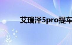 艾瑞泽5pro提车 艾瑞泽是什么车