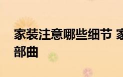 家装注意哪些细节 家居装修设计注意事项三部曲