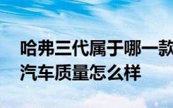 哈弗三代属于哪一款 哈佛是哪个的品牌哈弗汽车质量怎么样