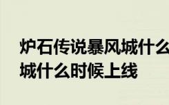 炉石传说暴风城什么时候上线 炉石传说暴风城什么时候上线