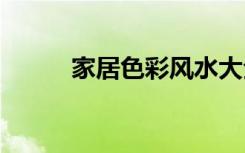 家居色彩风水大全 家居色彩风水
