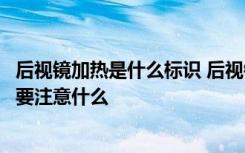 后视镜加热是什么标识 后视镜加热标志是什么后视镜加热需要注意什么