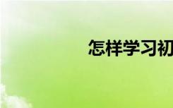 怎样学习初中物理知识