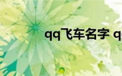 qq飞车名字 qq飞车名字锦集