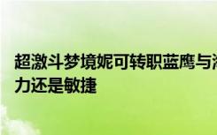 超激斗梦境妮可转职蓝鹰与海妖 超激斗梦境海妖主属性是智力还是敏捷