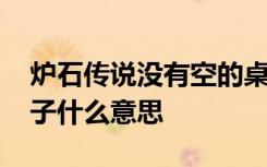 炉石传说没有空的桌子咋回事 炉石没有空桌子什么意思