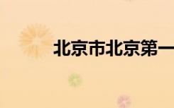 北京市北京第一实验小学怎么样
