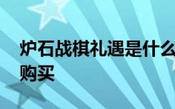 炉石战棋礼遇是什么意思 炉石战旗礼遇怎么购买
