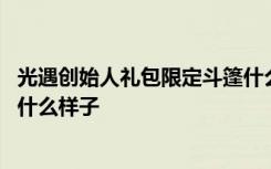 光遇创始人礼包限定斗篷什么样子 光遇创始人礼包限定斗篷什么样子