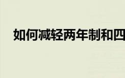 如何减轻两年制和四年制大学之间的转移