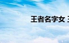 王者名字女 王者昵称女生
