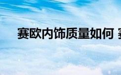 赛欧内饰质量如何 赛欧用的是什么内饰